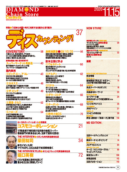 ダイヤモンド・チェーンストア 2020年11月15日