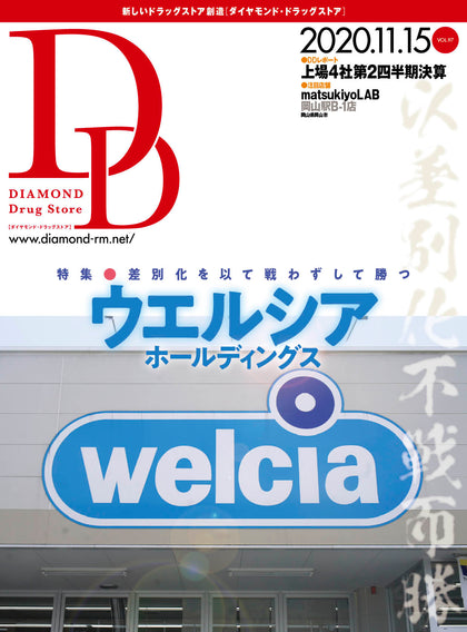 ダイヤモンド・ドラッグストア2020年11月15日号