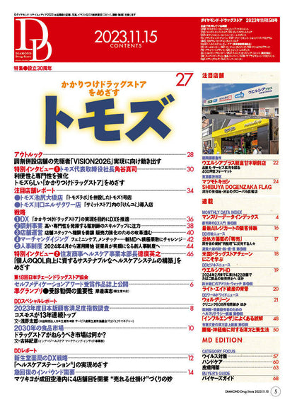 ダイヤモンド・ドラッグストア2023年11月15日号