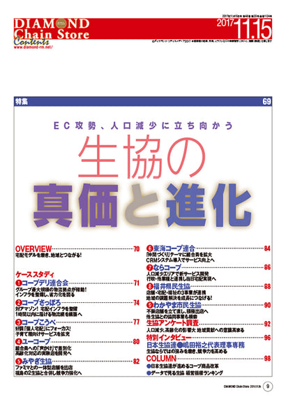 ダイヤモンド・チェーンストア2017年11月15日号