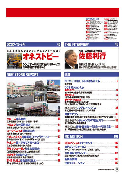 ダイヤモンド・チェーンストア2017年11月15日号