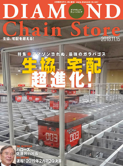 ダイヤモンド・チェーンストア2018年11月15日号