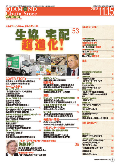 ダイヤモンド・チェーンストア2018年11月15日号