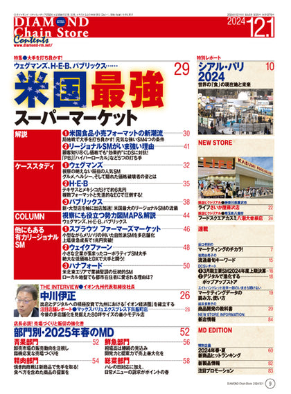 ダイヤモンド・チェーンストア 2024年12月1日号