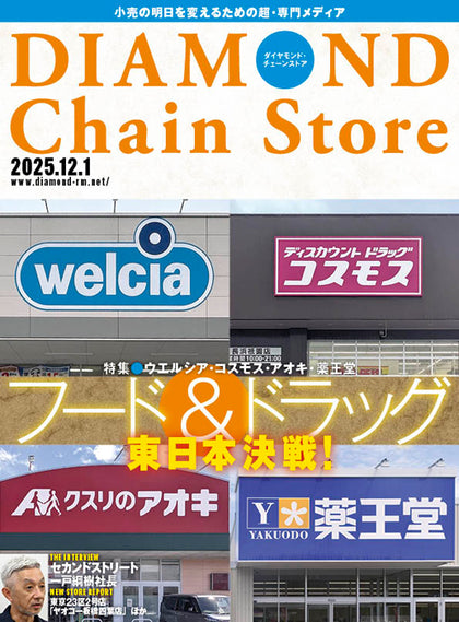 ダイヤモンド・チェーンストア 2025年12月1日号