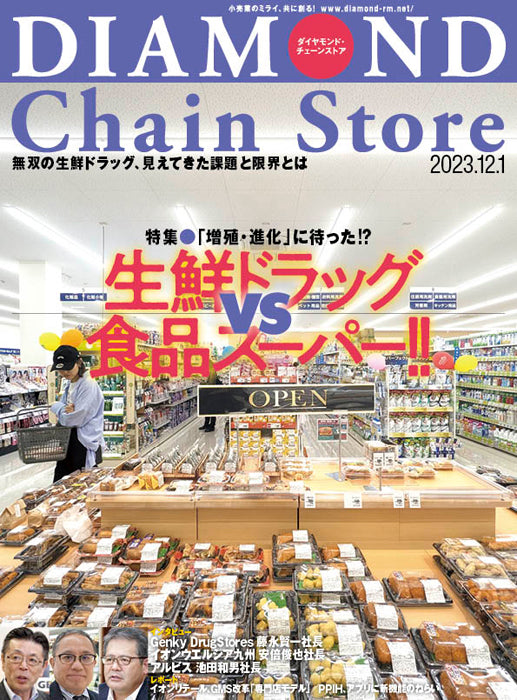 ダイヤモンド・チェーンストア 2023年12月1日号