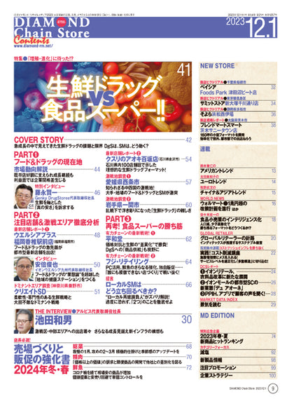 ダイヤモンド・チェーンストア 2023年12月1日号