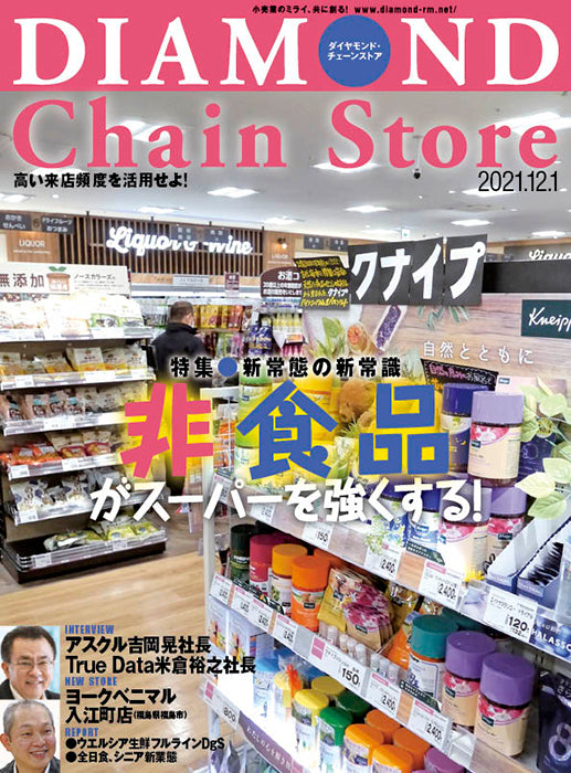 ダイヤモンド・チェーンストア 2021年12月1日号
