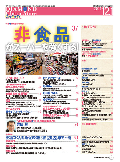 ダイヤモンド・チェーンストア 2021年12月1日号