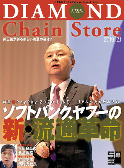 ダイヤモンド・チェーンストア2019年12月1日号