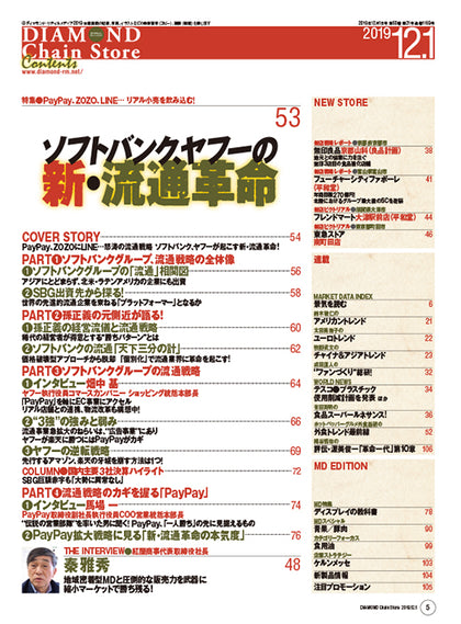 ダイヤモンド・チェーンストア2019年12月1日号