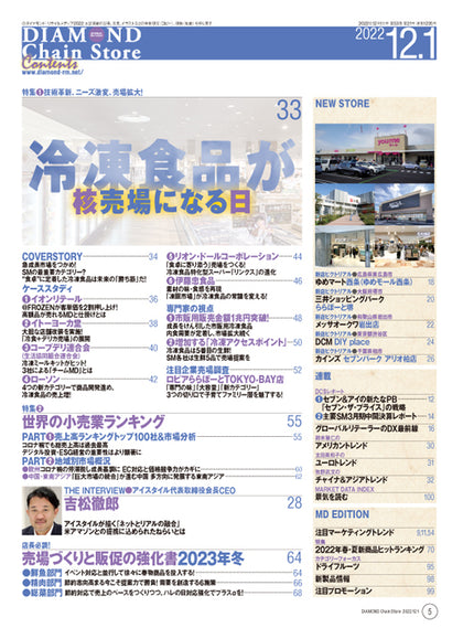 ダイヤモンド・チェーンストア 2022年12月1日号