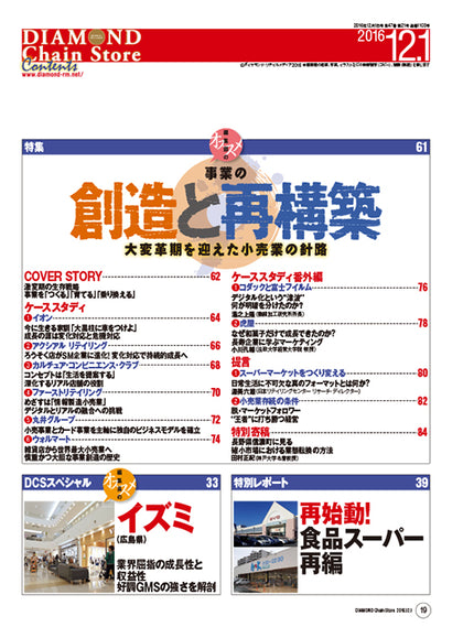 ダイヤモンド・チェーンストア2016年12月1日号