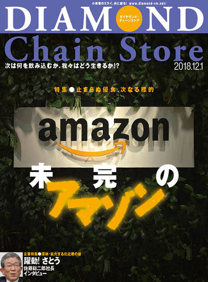ダイヤモンド・チェーンストア2018年12月1日号
