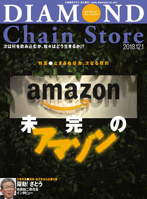 ダイヤモンド・チェーンストア2018年12月1日号