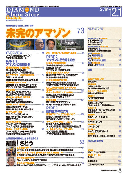 ダイヤモンド・チェーンストア2018年12月1日号