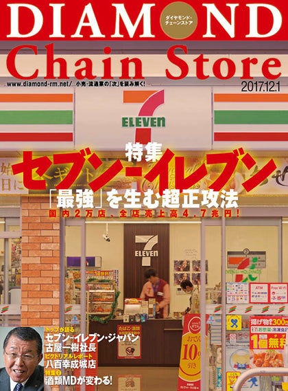 ダイヤモンド・チェーンストア2017年12月1日号