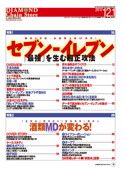 ダイヤモンド・チェーンストア2017年12月1日号