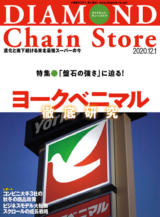 ダイヤモンド・チェーンストア 2020年12月1日