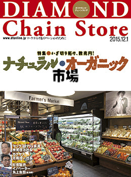 ダイヤモンド・チェーンストア2015年12月1日号