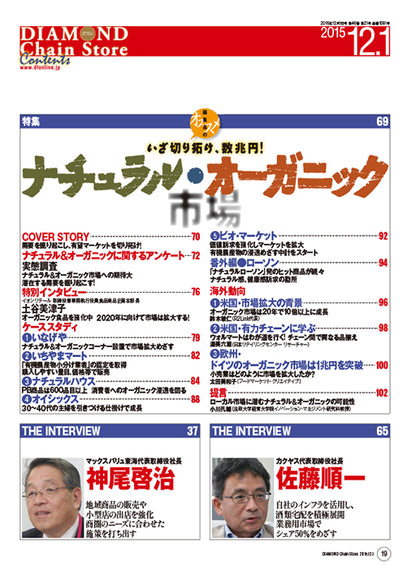 ダイヤモンド・チェーンストア2015年12月1日号