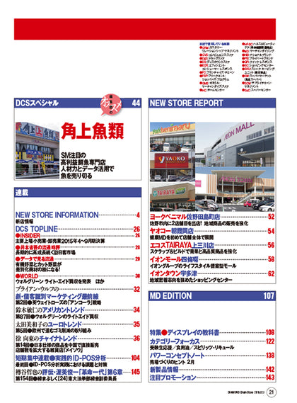 ダイヤモンド・チェーンストア2015年12月1日号