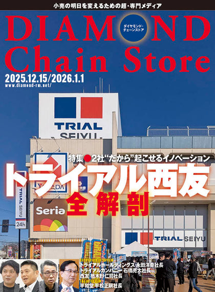 ダイヤモンド・チェーンストア 2025年12月15日・2026年1月1日合併号