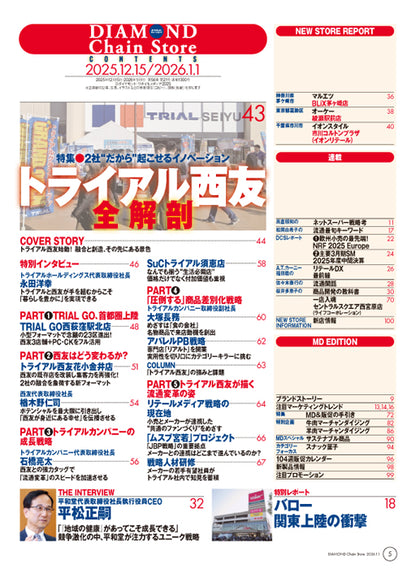 ダイヤモンド・チェーンストア 2025年12月15日・2026年1月1日合併号
