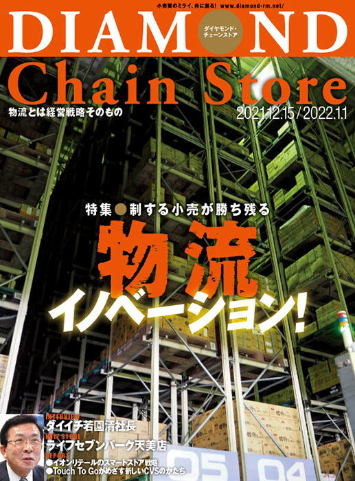 ダイヤモンド・チェーンストア 2021年12月15日号・2022年1月1日合併号