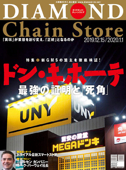 ダイヤモンド・チェーンストア 2019年12月15日・2020年1月1日合併号