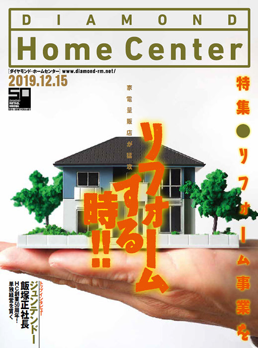 ダイヤモンド・ホームセンター2019年12月15日号