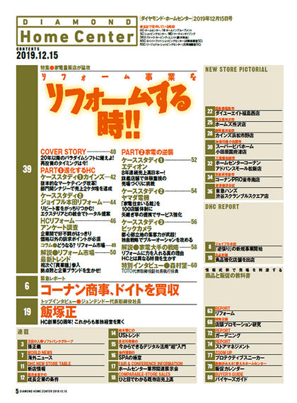 ダイヤモンド・ホームセンター2019年12月15日号
