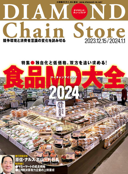 ダイヤモンド・チェーンストア 2023年12月15日・2024年1月1日合併号