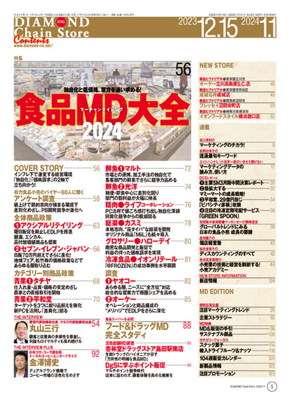 ダイヤモンド・チェーンストア 2023年12月15日・2024年1月1日合併号