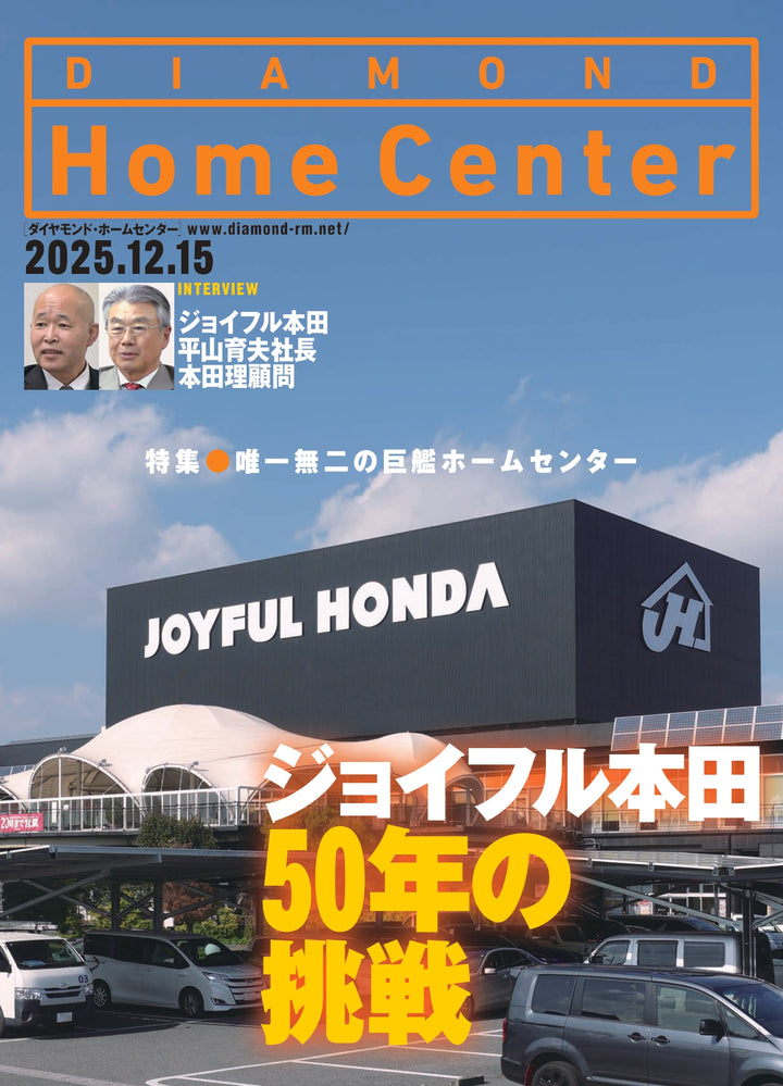 ダイヤモンド・ホームセンター2025年12月15日号