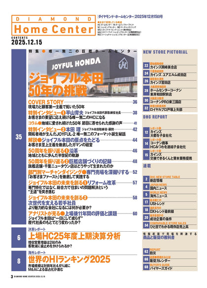 ダイヤモンド・ホームセンター2025年12月15日号