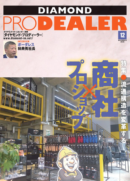 ダイヤモンド・プロディーラー 2025年12月号