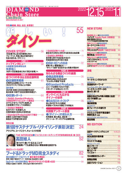 ダイヤモンド・チェーンストア 2022年12月15日・2023年1月1日合併号