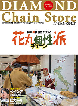 ダイヤモンド・チェーンストア2016年12月15日・2017年1月1日合併号