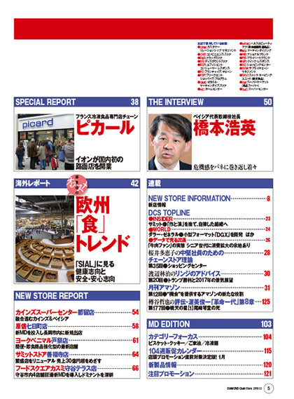 ダイヤモンド・チェーンストア2016年12月15日・2017年1月1日合併号