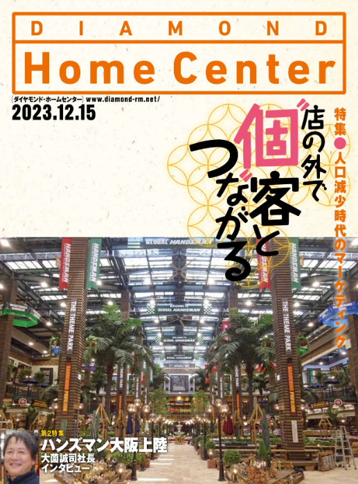 ダイヤモンド・ホームセンター2023年12月15日号