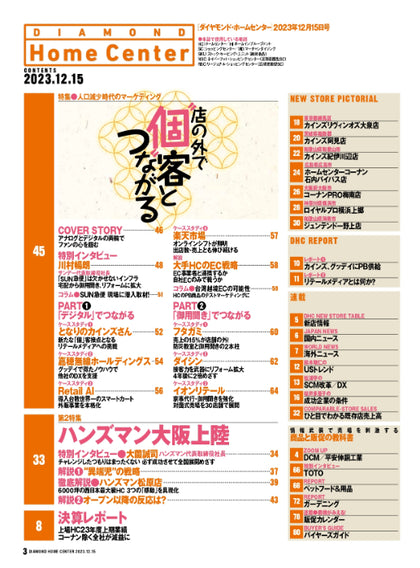 ダイヤモンド・ホームセンター2023年12月15日号