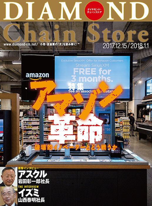 ダイヤモンド・チェーンストア2017年12月15日・2018年1月1日号
