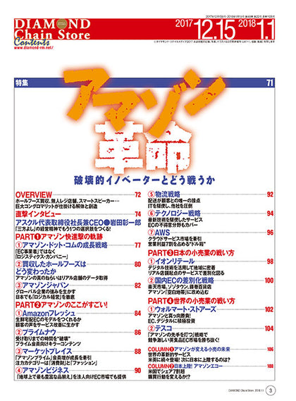 ダイヤモンド・チェーンストア2017年12月15日・2018年1月1日号