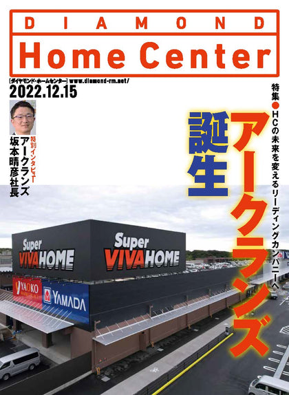 ダイヤモンド・ホームセンター2022年12月15日号