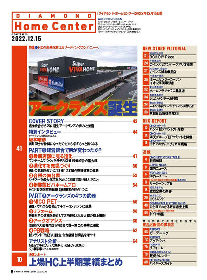 ダイヤモンド・ホームセンター2022年12月15日号