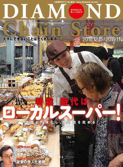 ダイヤモンド・チェーンストア2018年12月15日・2019年1月1日合併号