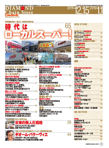 ダイヤモンド・チェーンストア2018年12月15日・2019年1月1日合併号