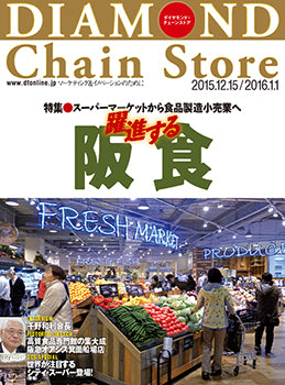ダイヤモンド・チェーンストア2015年12月15日/16年1月1日合併号