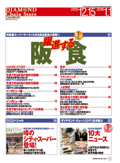 ダイヤモンド・チェーンストア2015年12月15日/16年1月1日合併号